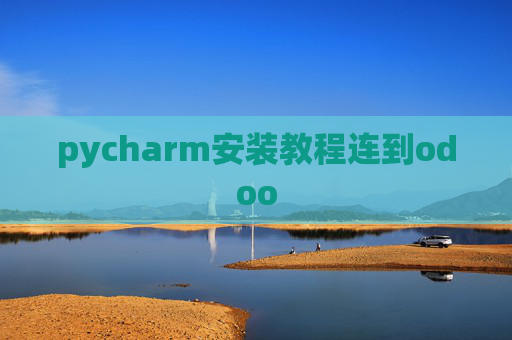 pycharm安装教程连到odoo pycharm安装教程连到odoo